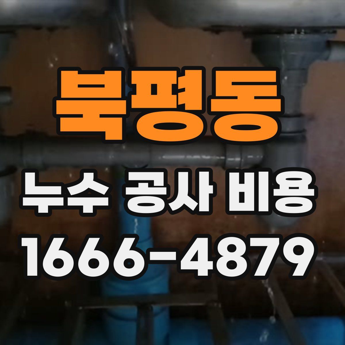 북평동 누수 공사 비용