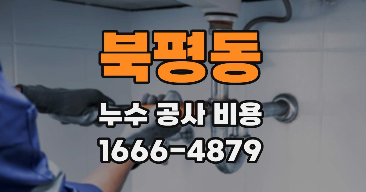 북평동 누수 공사 비용