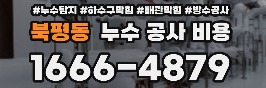 북평동 누수 공사 비용