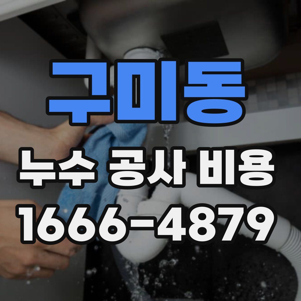 구미동 누수 공사 비용