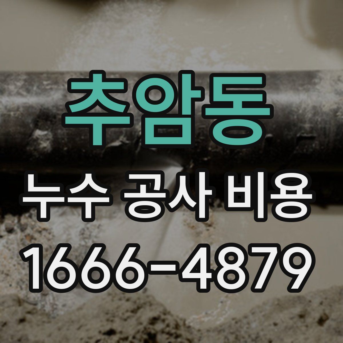 추암동 누수 공사 비용
