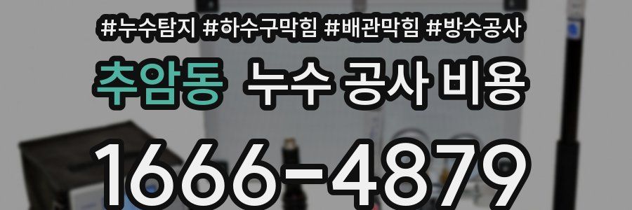 추암동 누수 공사 비용