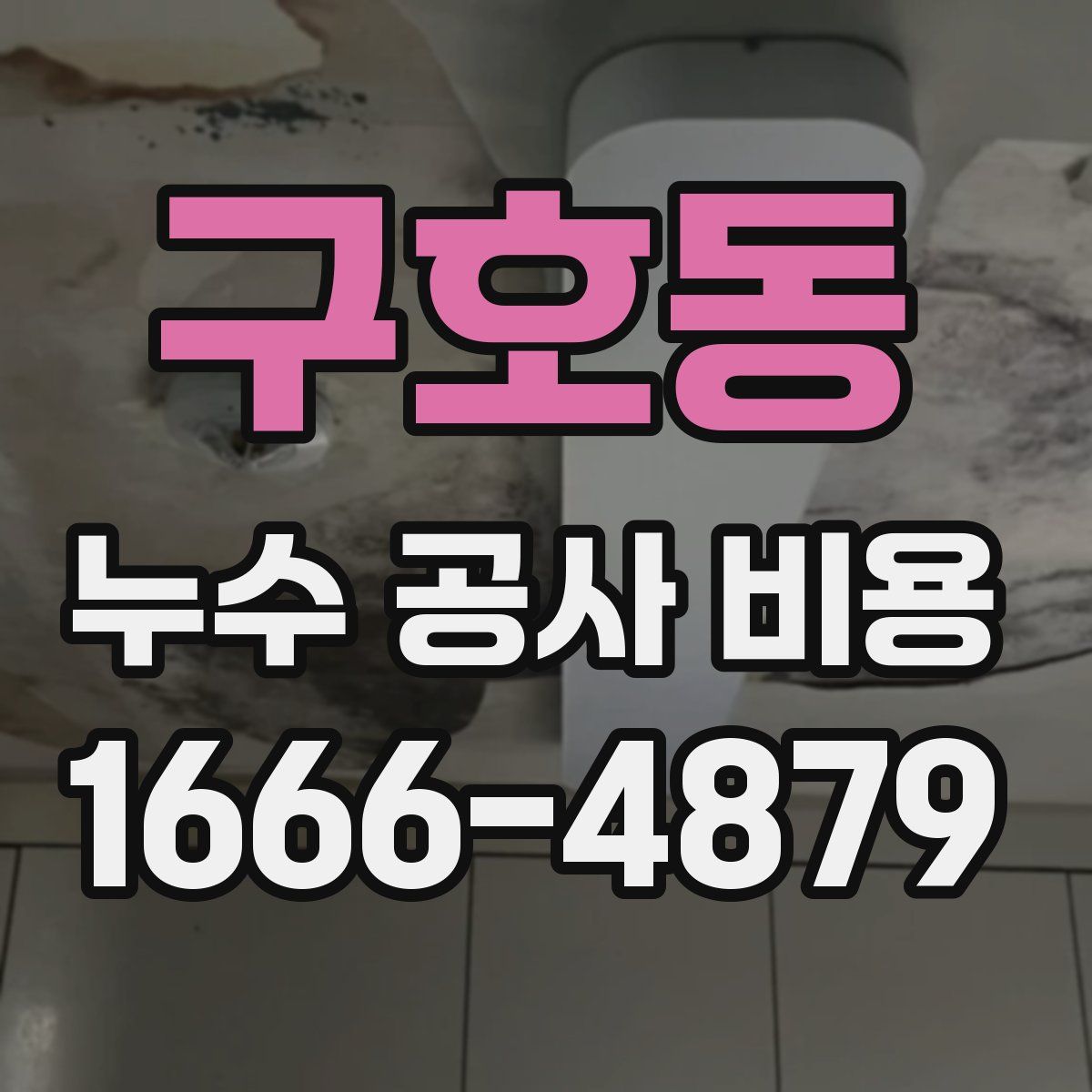 구호동 누수 공사 비용