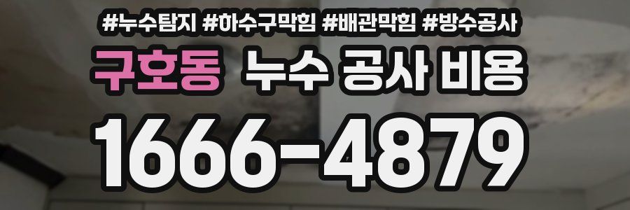 구호동 누수 공사 비용