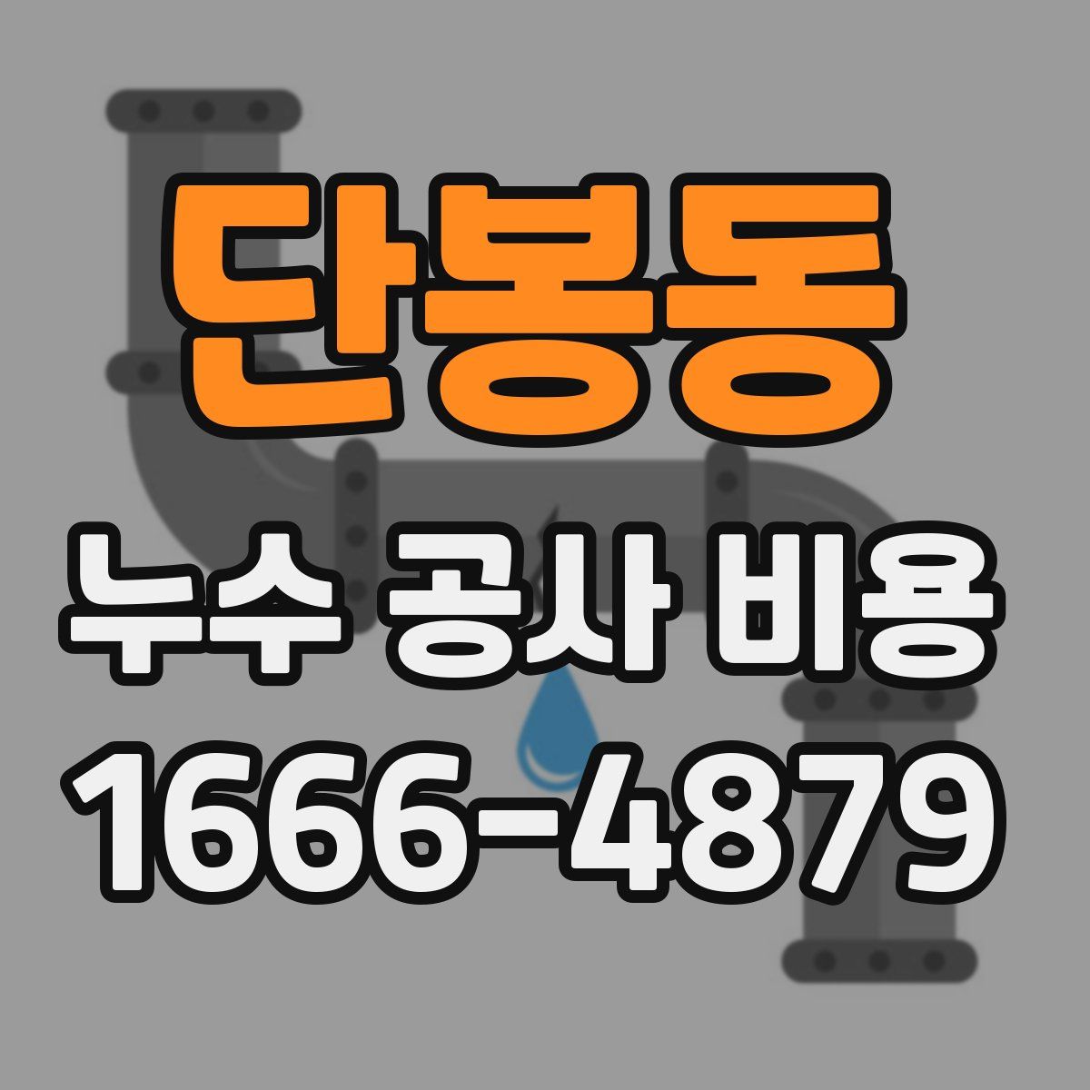 단봉동 누수 공사 비용