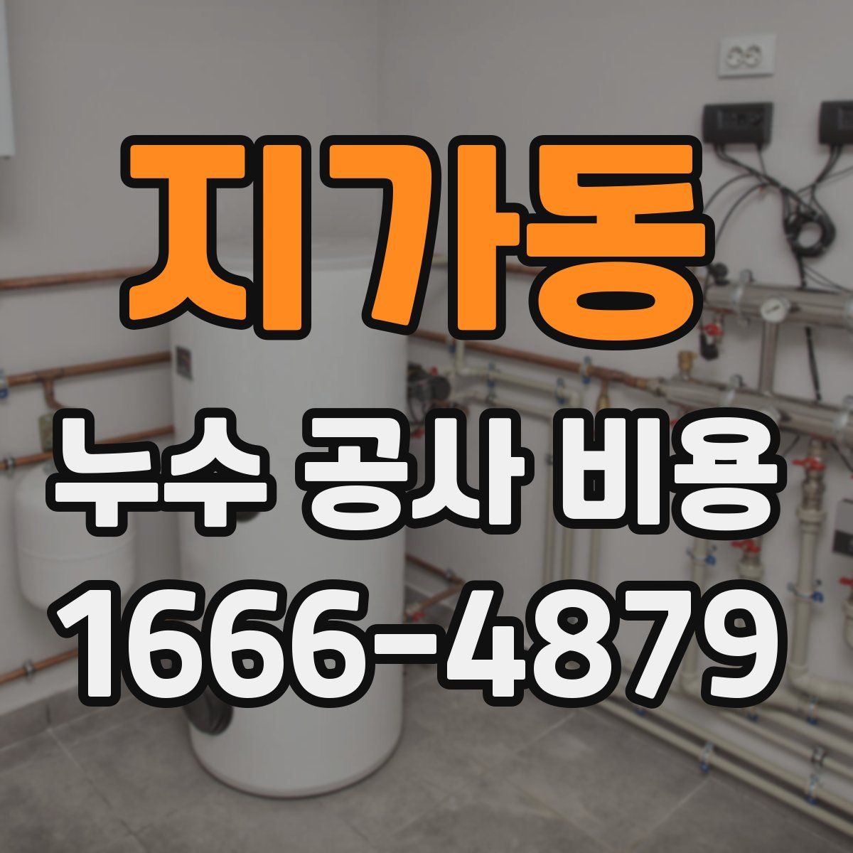 지가동 누수 공사 비용