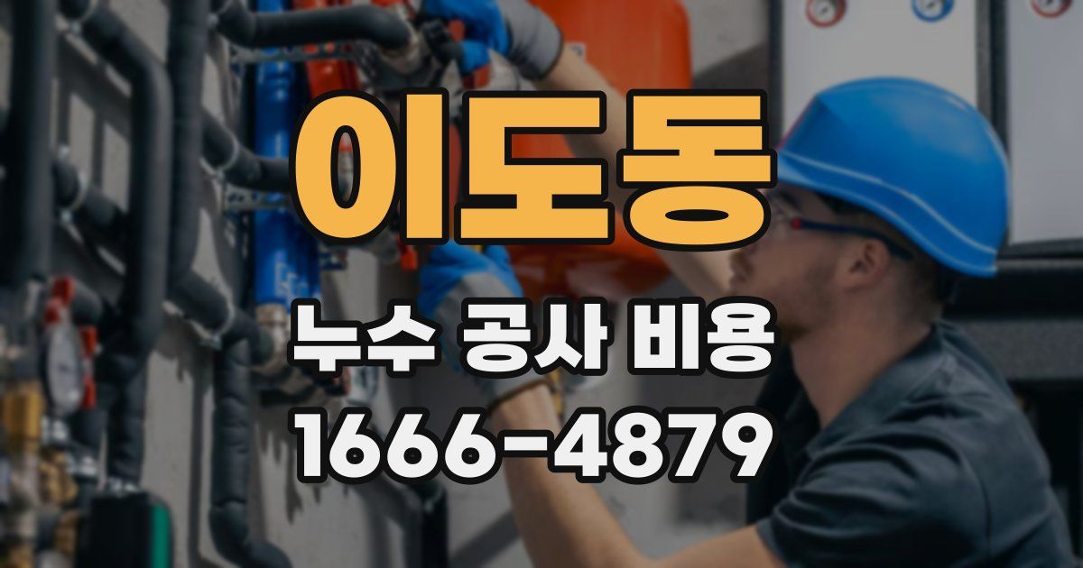 이도동 누수 공사 비용