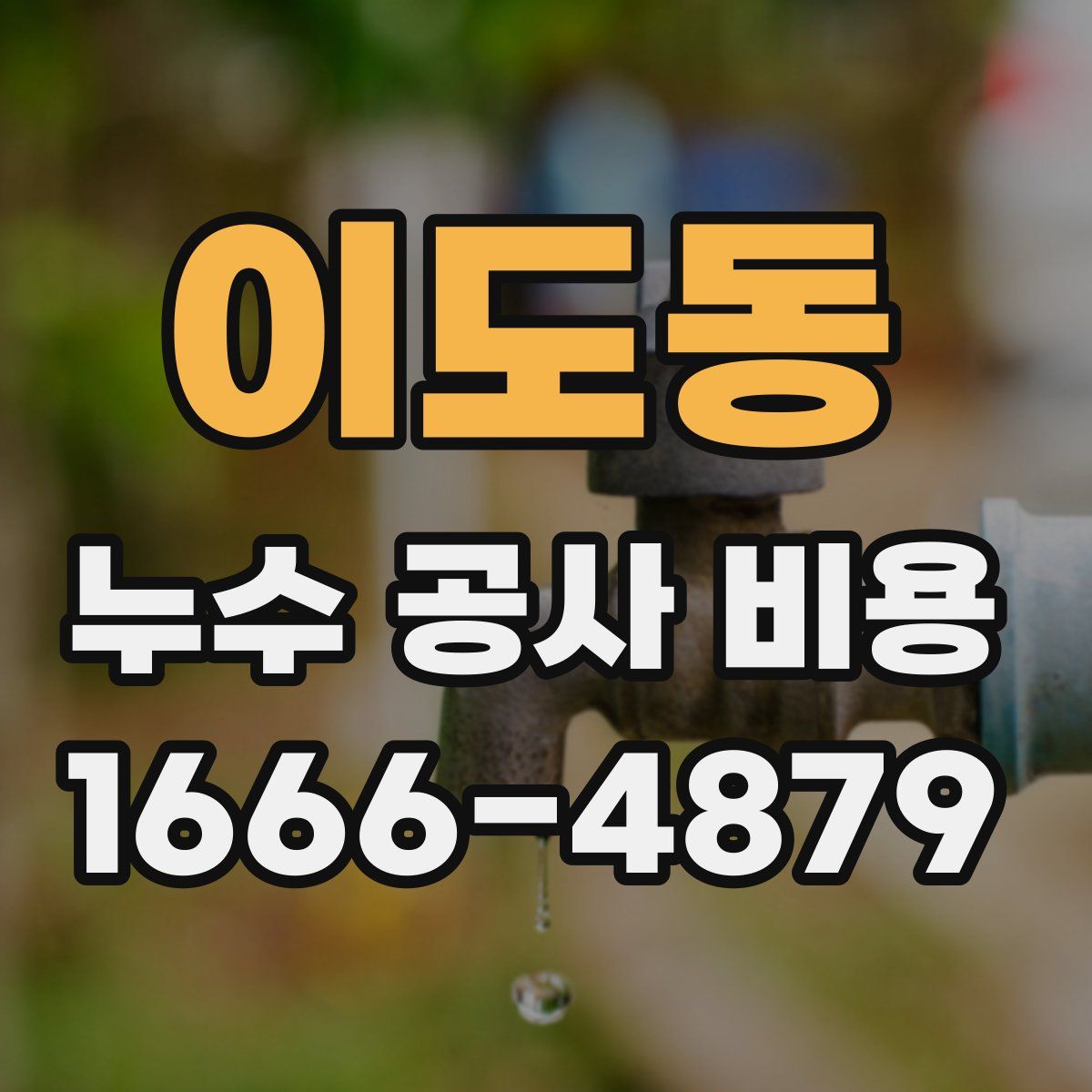 이도동 누수 공사 비용