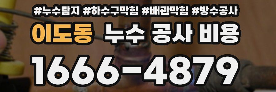 이도동 누수 공사 비용