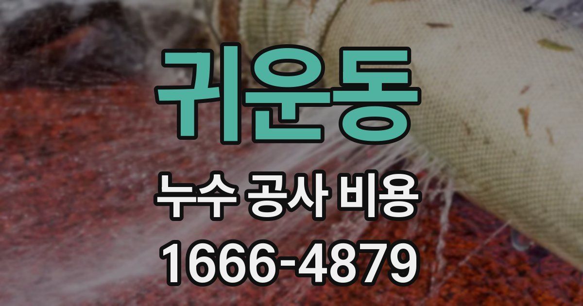 귀운동 누수 공사 비용