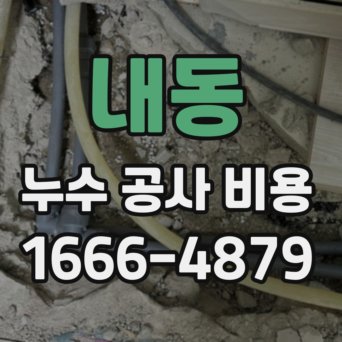 내동 누수 공사 비용