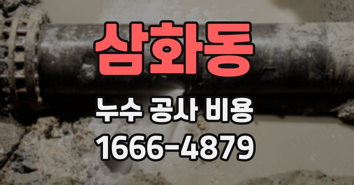삼화동 누수 공사 비용