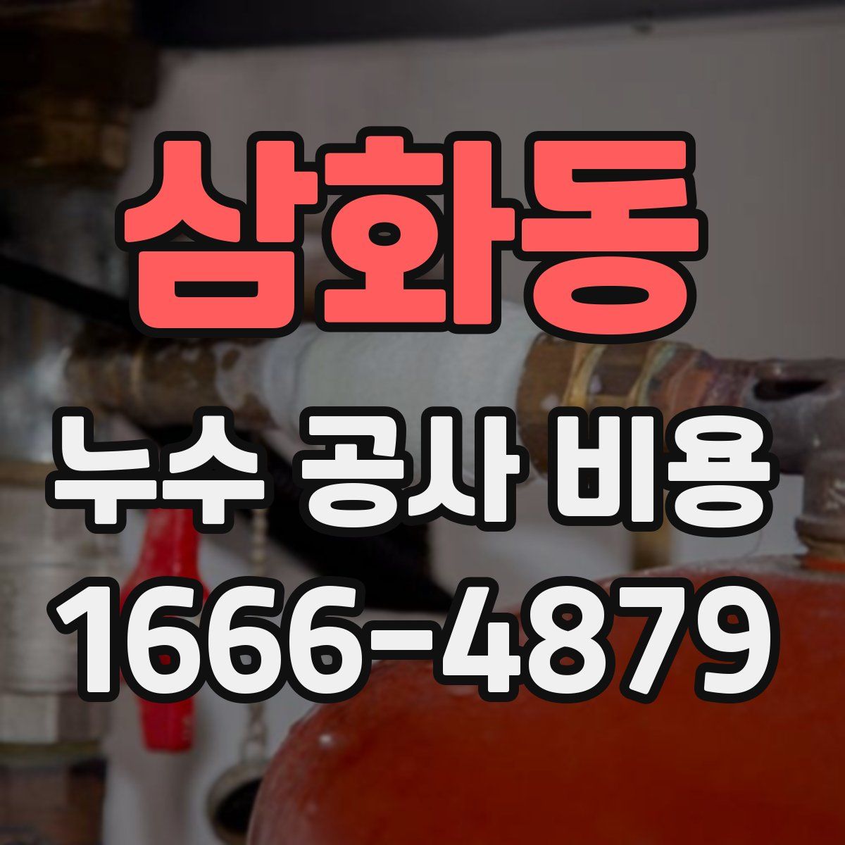 삼화동 누수 공사 비용