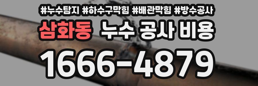 삼화동 누수 공사 비용