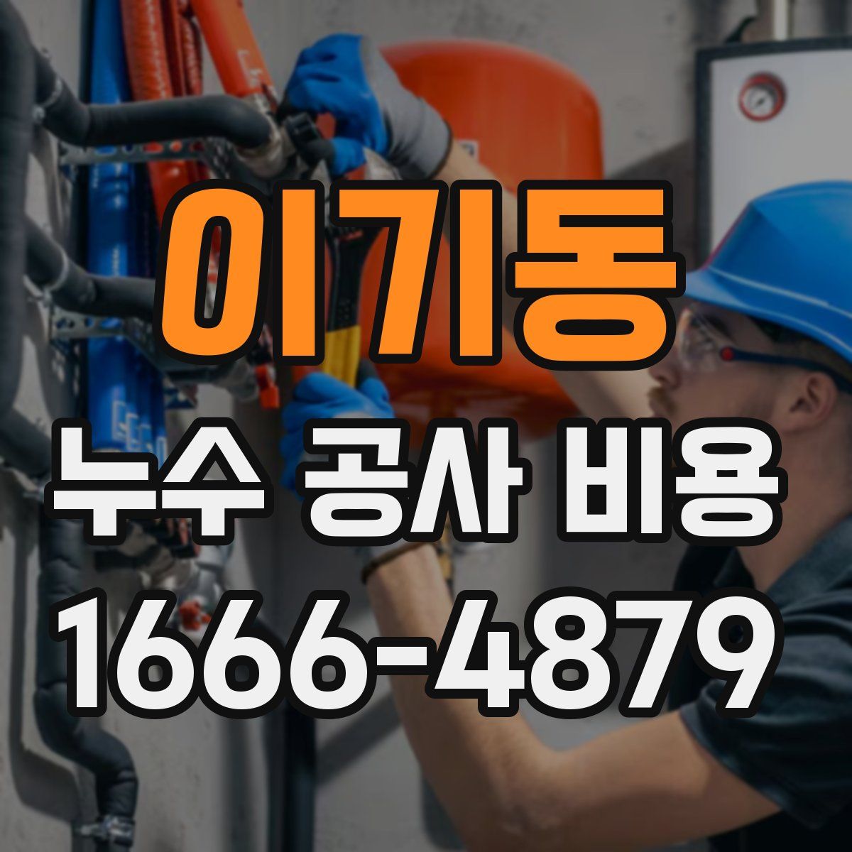 이기동 누수 공사 비용