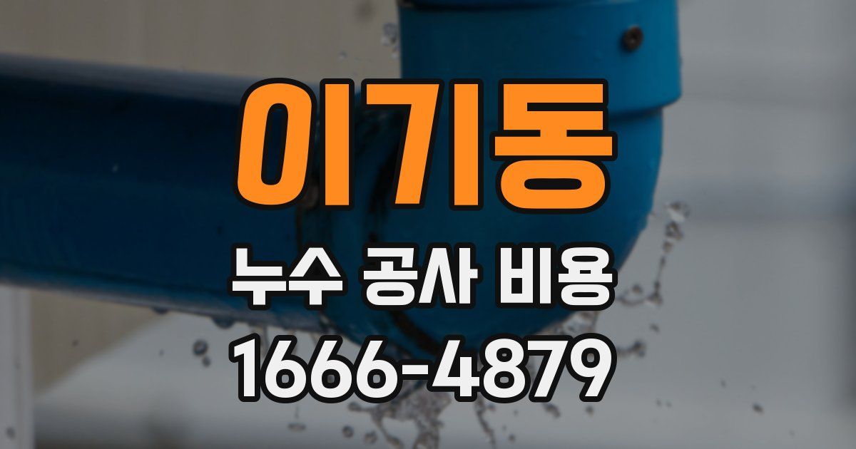 이기동 누수 공사 비용