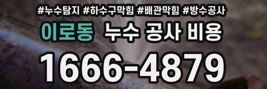 이로동 누수 공사 비용