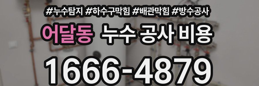 어달동 누수 공사 비용