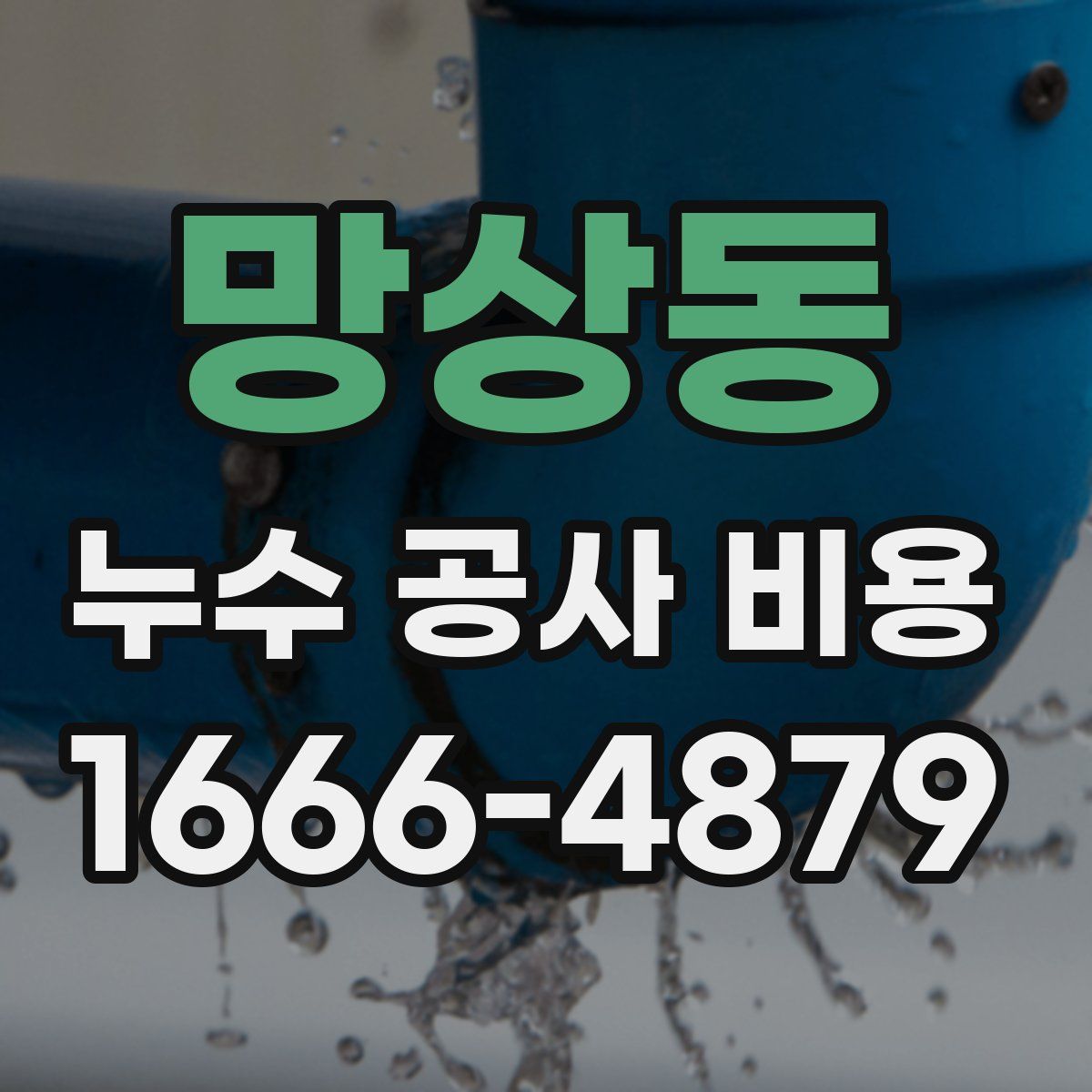 망상동 누수 공사 비용