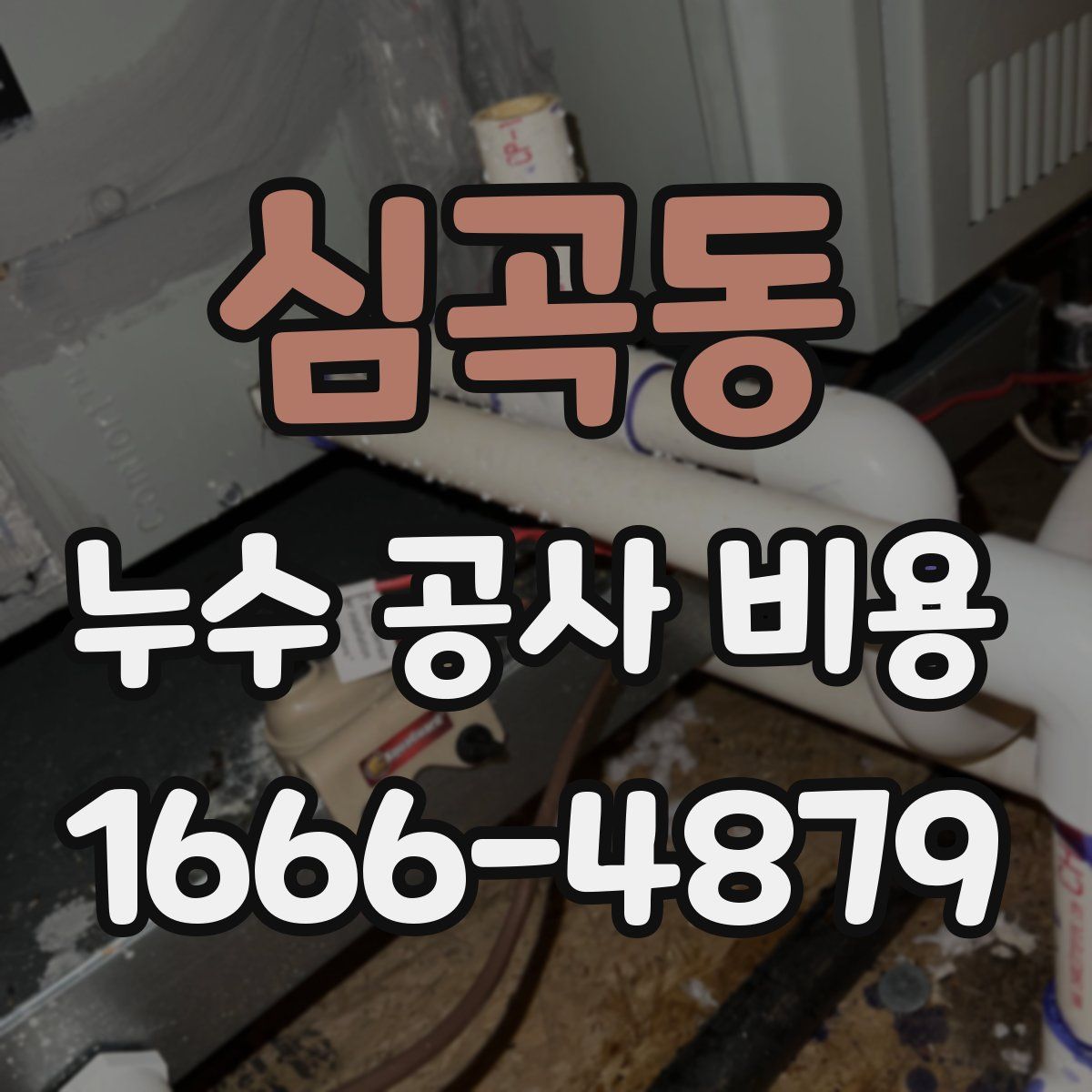 심곡동 누수 공사 비용