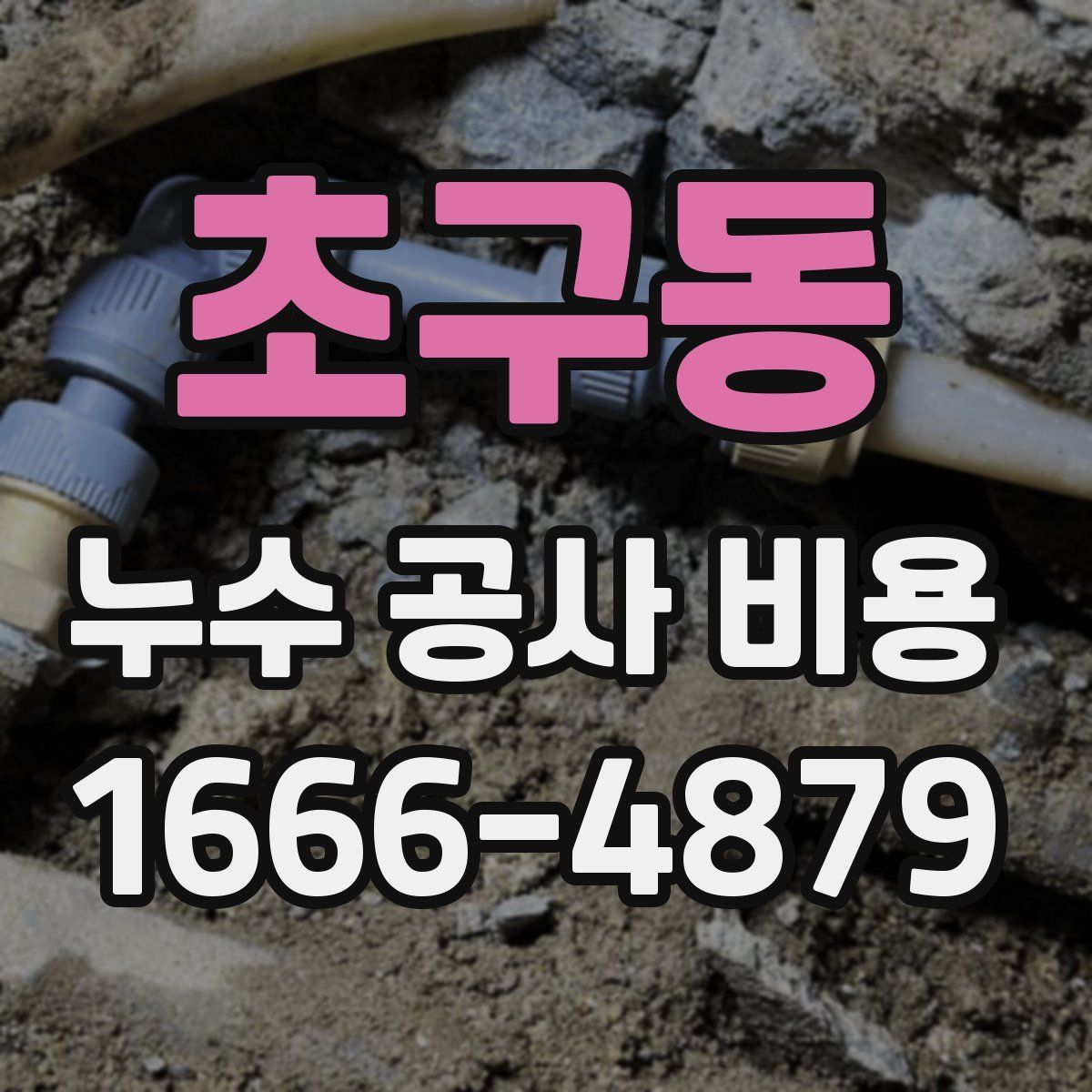 초구동 누수 공사 비용