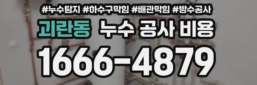 괴란동 누수 공사 비용