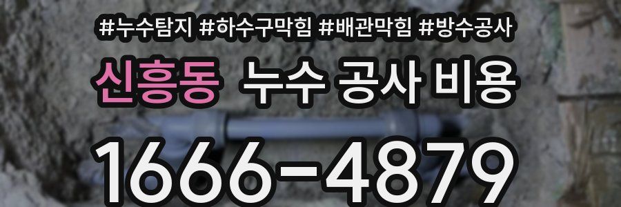 신흥동 누수 공사 비용