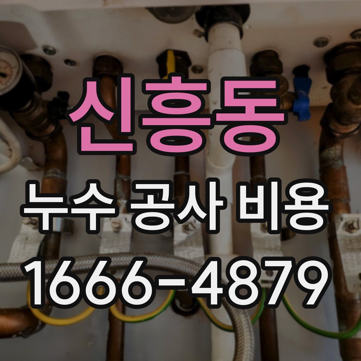 신흥동 누수 공사 비용