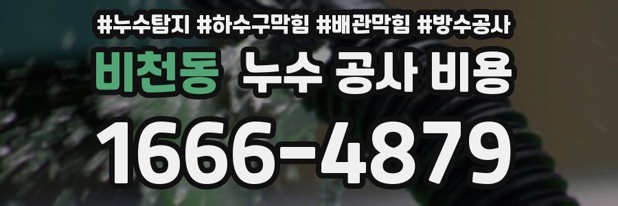 비천동 누수 공사 비용