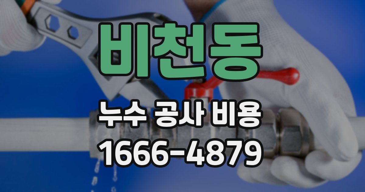 비천동 누수 공사 비용