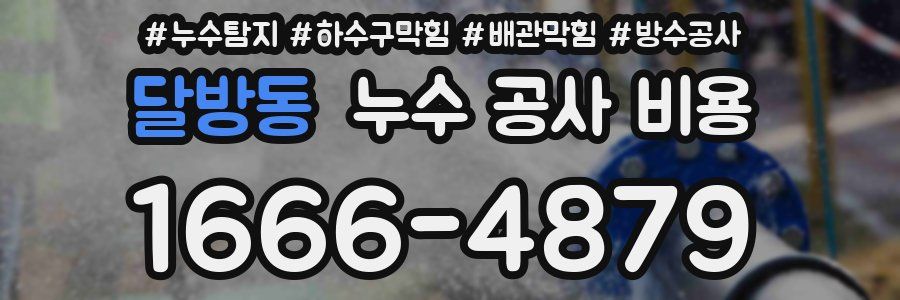 달방동 누수 공사 비용