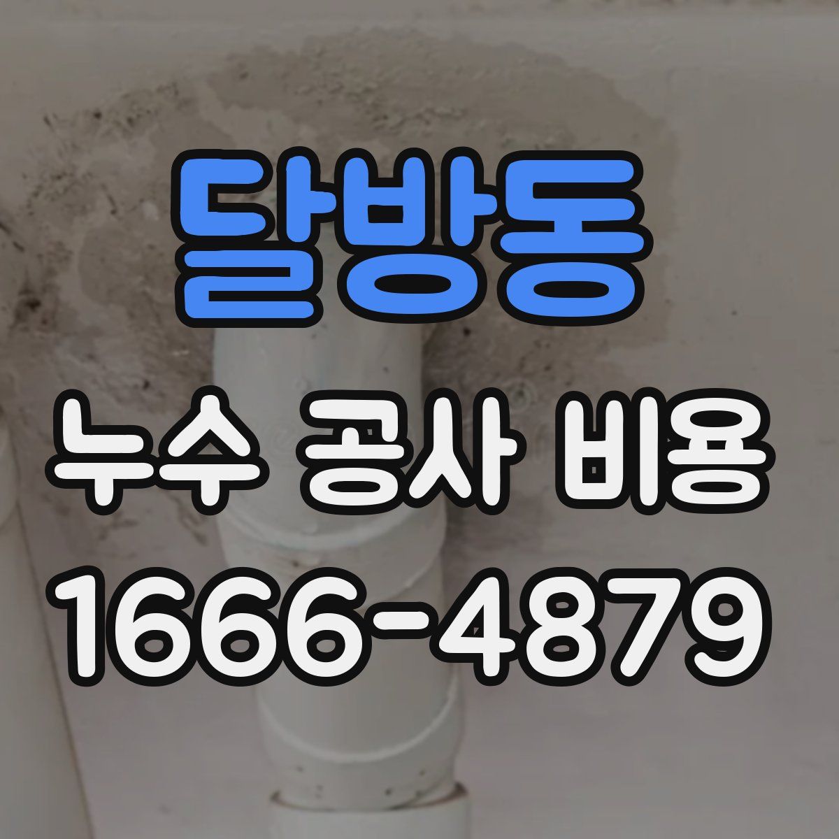 달방동 누수 공사 비용