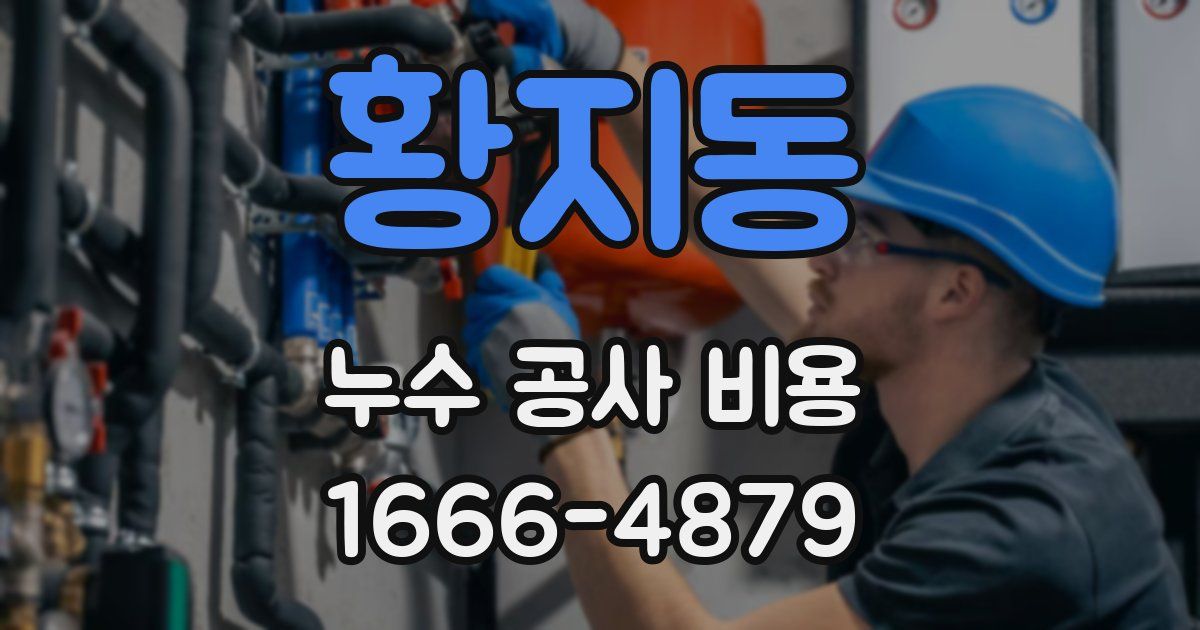 황지동 누수 공사 비용