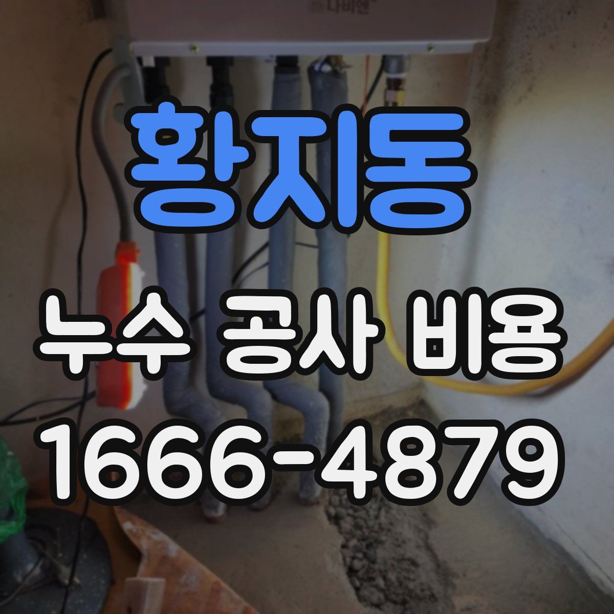 황지동 누수 공사 비용