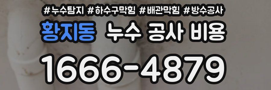 황지동 누수 공사 비용