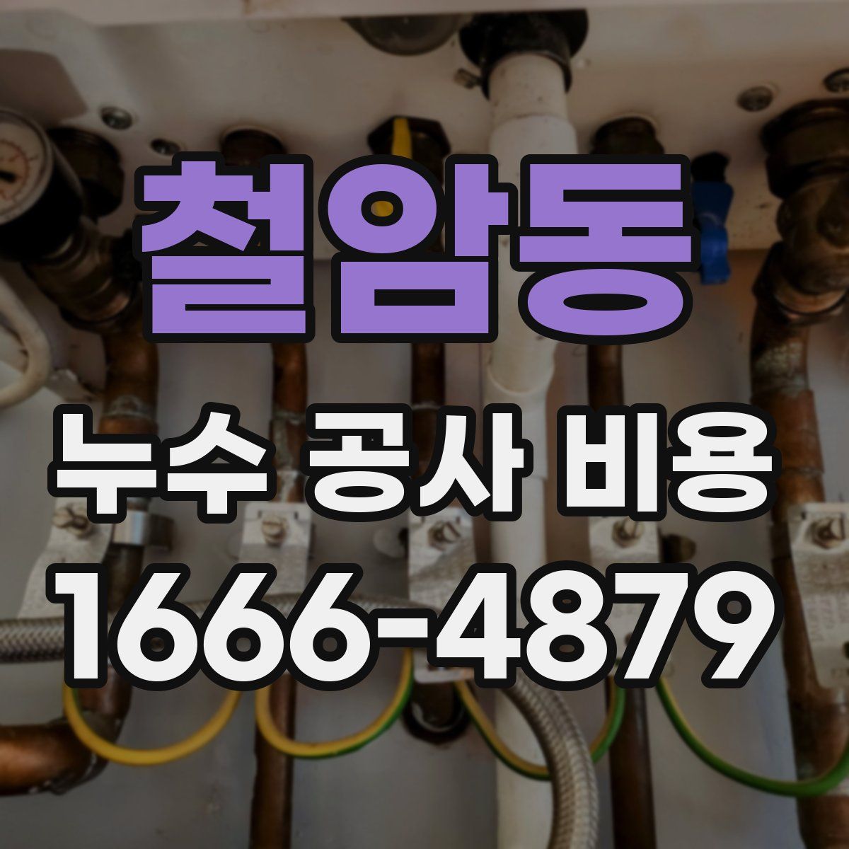철암동 누수 공사 비용