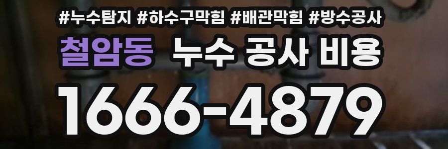 철암동 누수 공사 비용