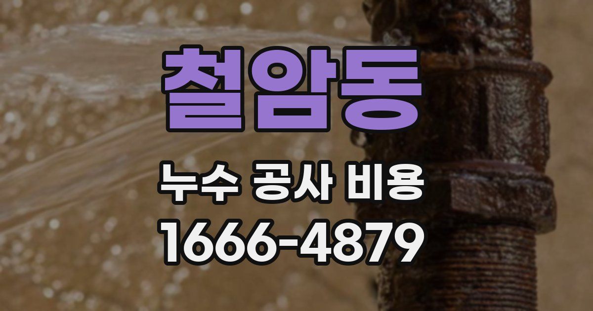 철암동 누수 공사 비용