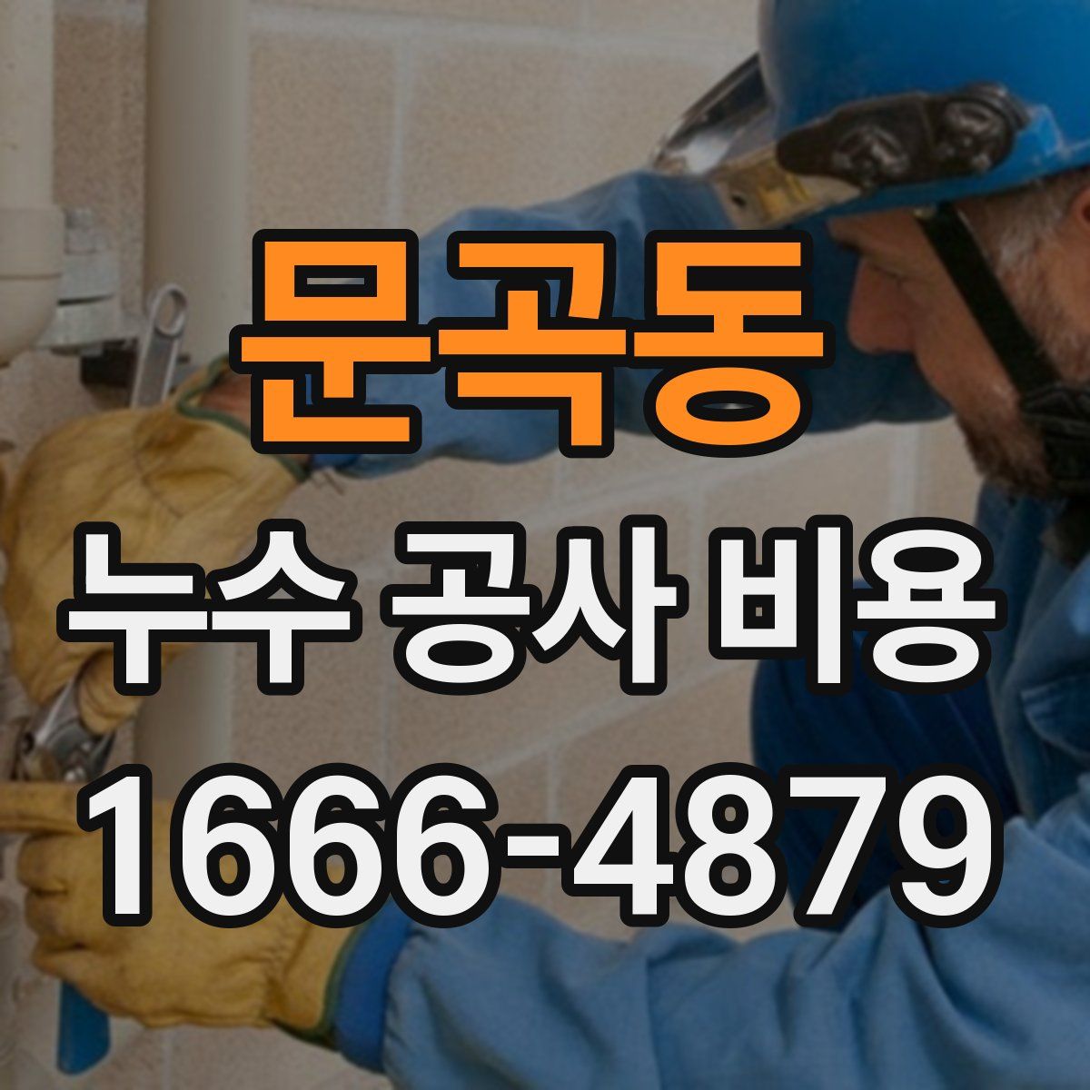 문곡동 누수 공사 비용