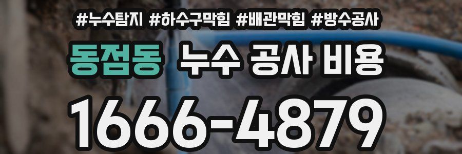동점동 누수 공사 비용