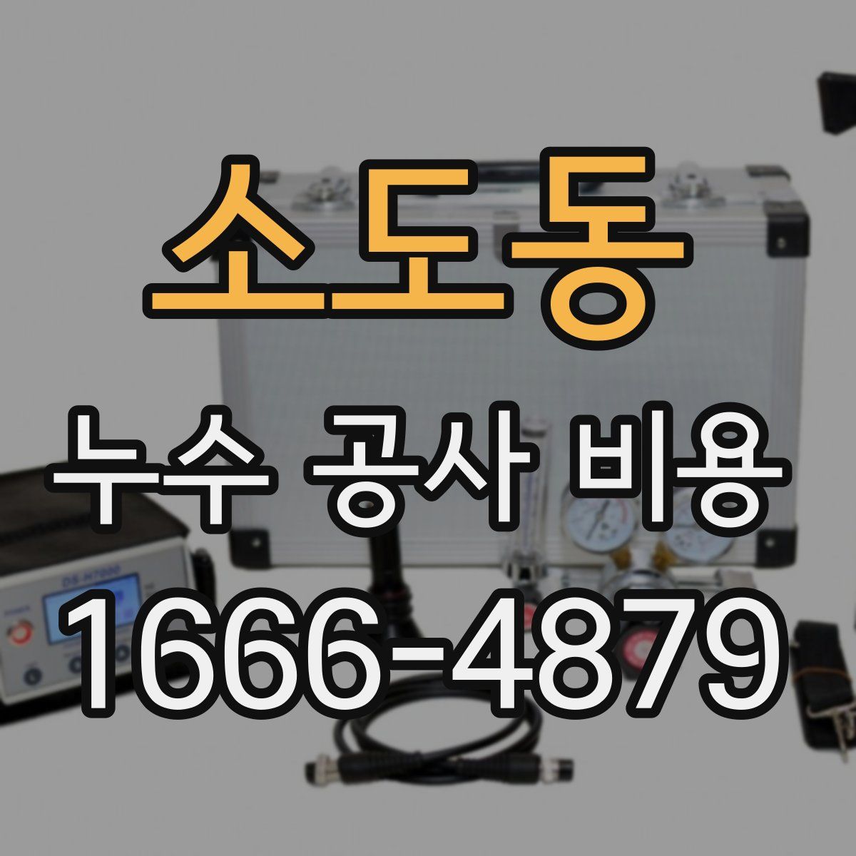 소도동 누수 공사 비용