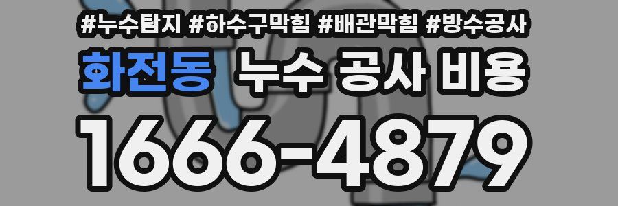 화전동 누수 공사 비용