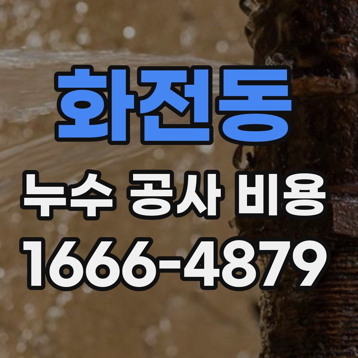 화전동 누수 공사 비용