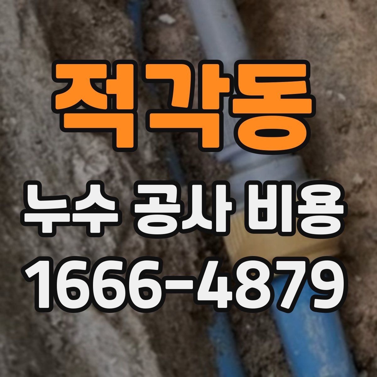 적각동 누수 공사 비용