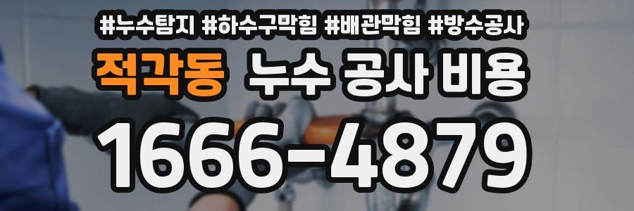 적각동 누수 공사 비용