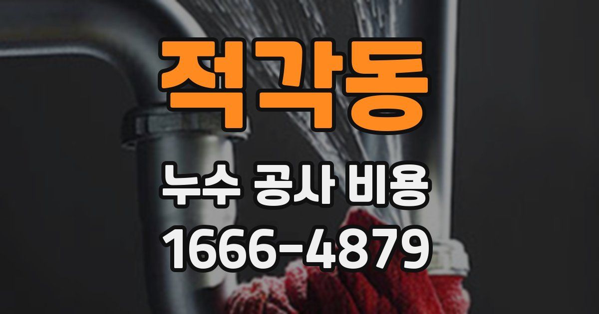 적각동 누수 공사 비용