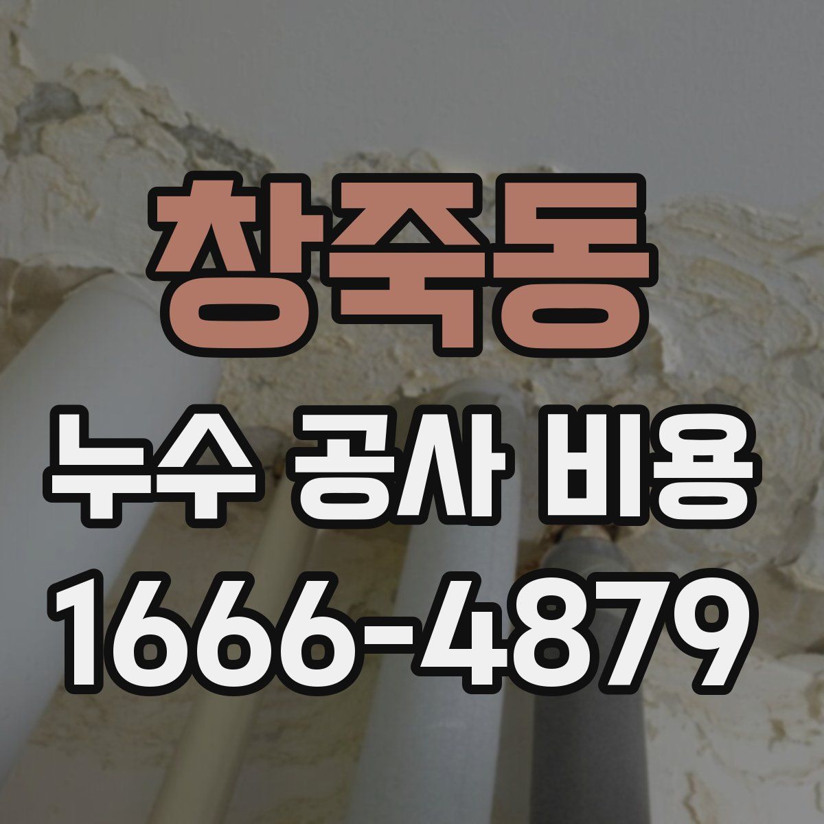 창죽동 누수 공사 비용