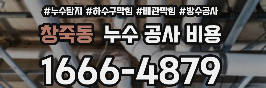 창죽동 누수 공사 비용