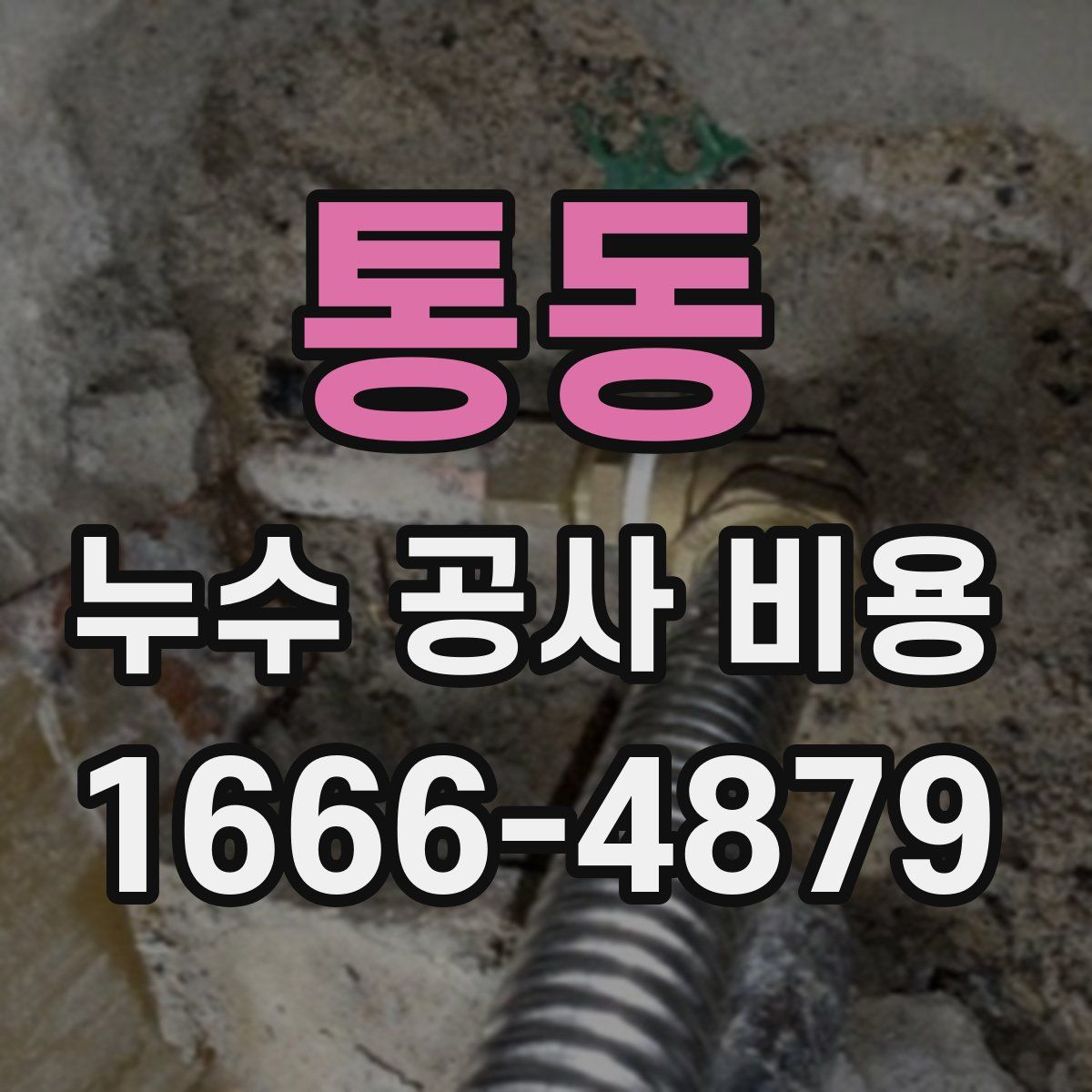 통동 누수 공사 비용