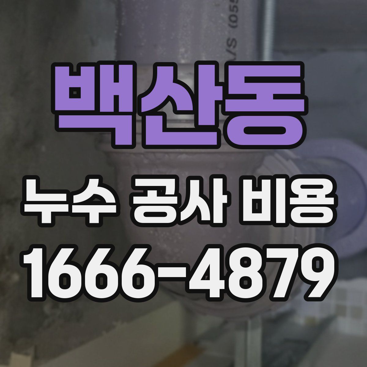 백산동 누수 공사 비용